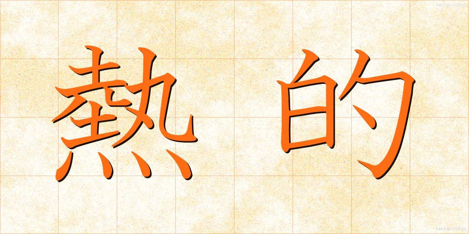 熱的 (ねつてき)