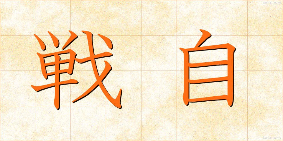 戦自 (せんじ)