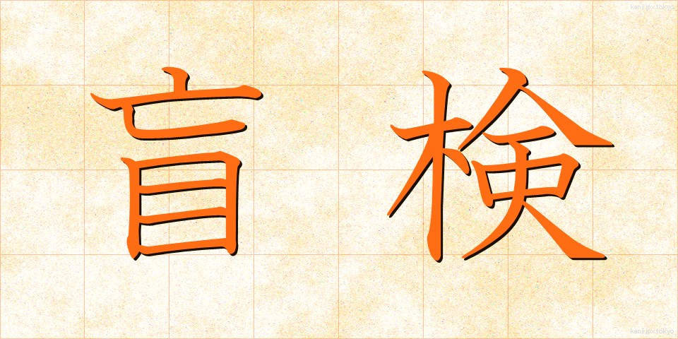 盲検 (もうけん)