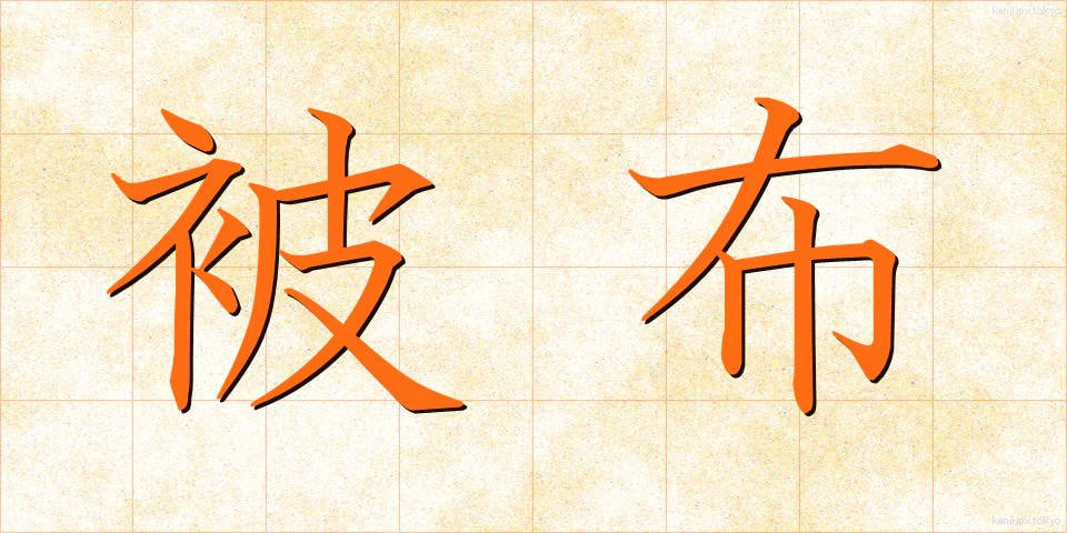 被布 (ひふ)