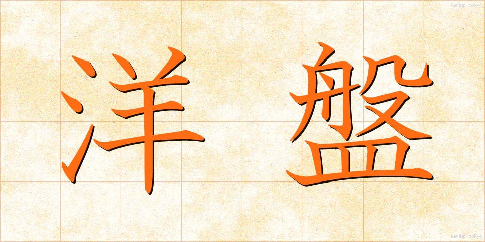 洋盤 (ようばん)