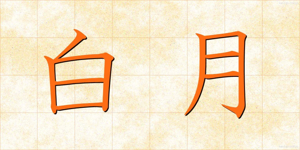 白月 (はくげつ)