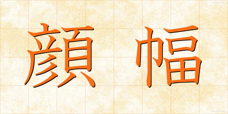 顔幅 (かおはば)