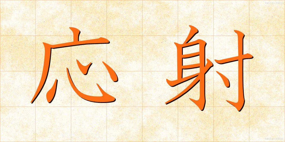 応射 (おうしゃ)