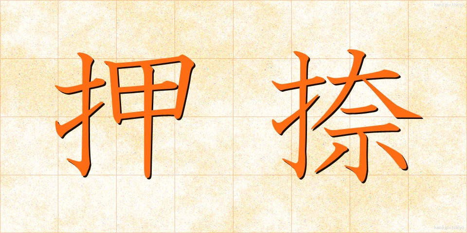 押捺 (おうなつ)