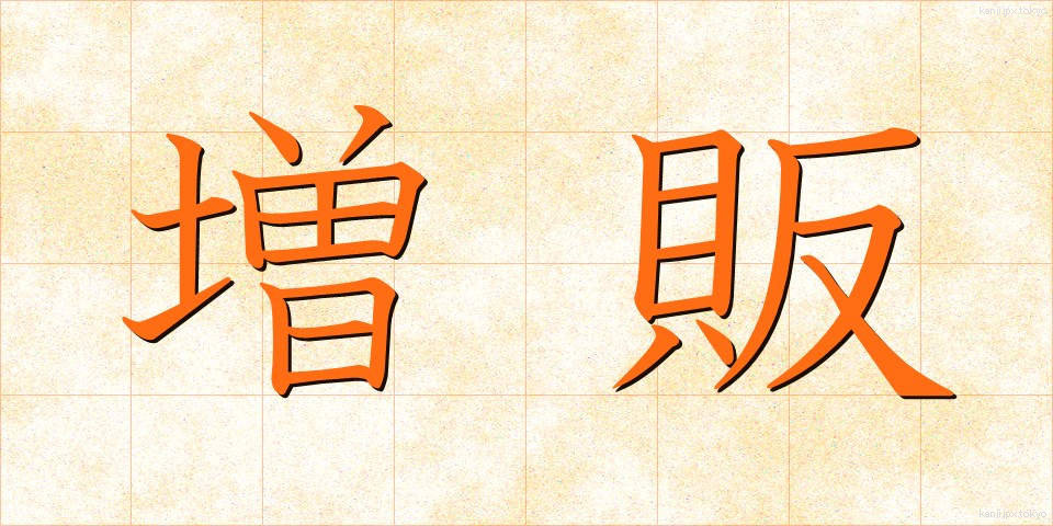 増販 (ぞうはん)