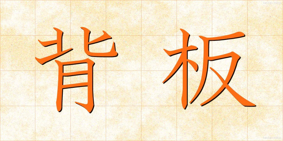 背板 (せいた)