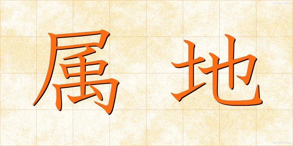 属地 (ぞくち)