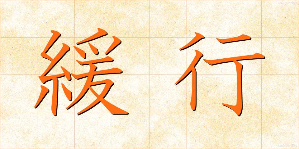 緩行 (かんこう)