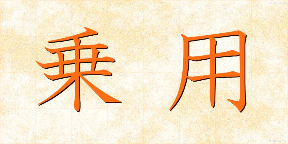 乗用 (じょうよう)