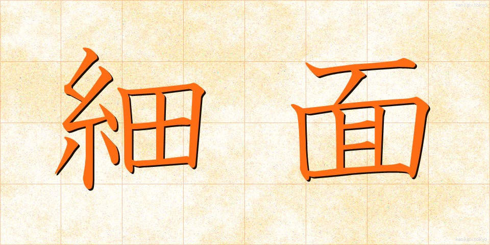 細面 (ほそおもて)