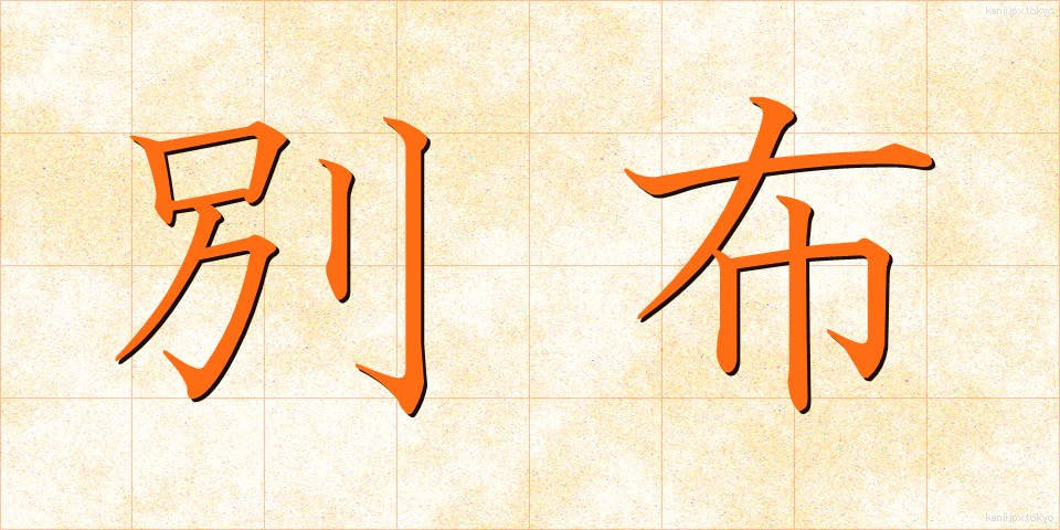 別布 (べっぷ)
