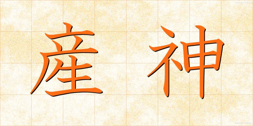 産神 (さんじん)