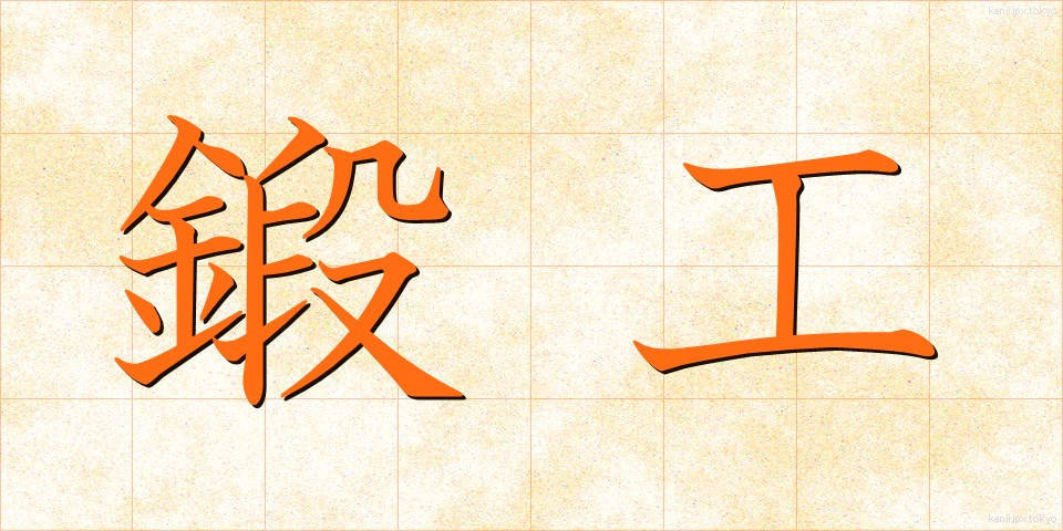 鍛工 (たんこう)