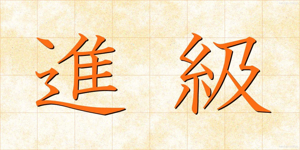 進級 (しんきゅう)