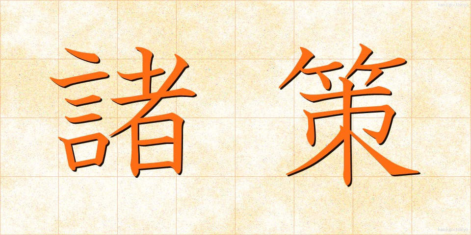 諸策 (しょさく)