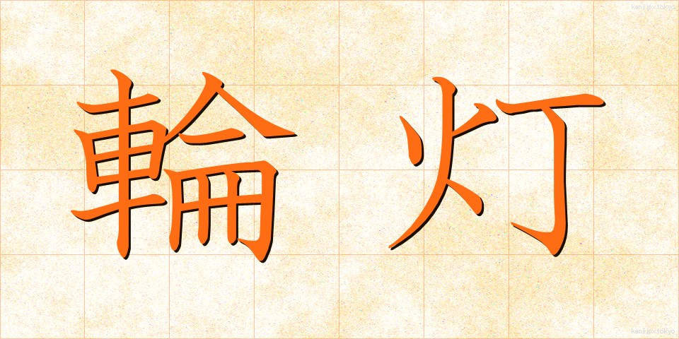 輪灯 (りんとう)