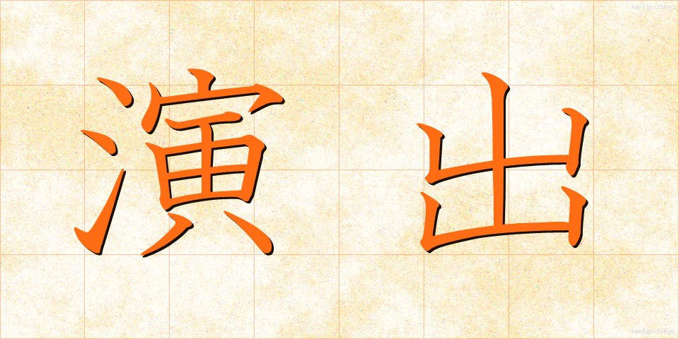 演出 (えんしゅつ)