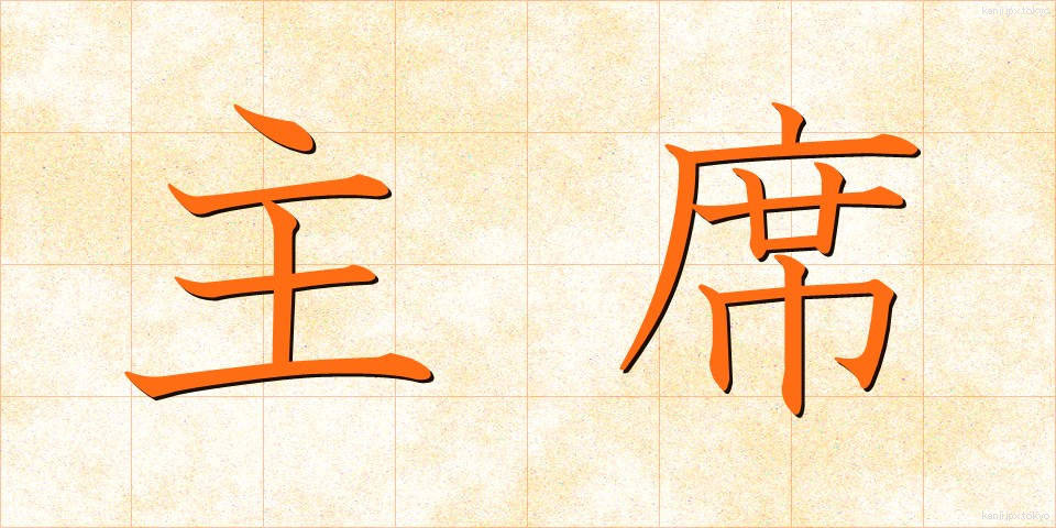 主席 (しゅせき)