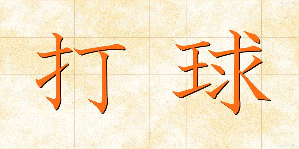 打球 (だきゅう)