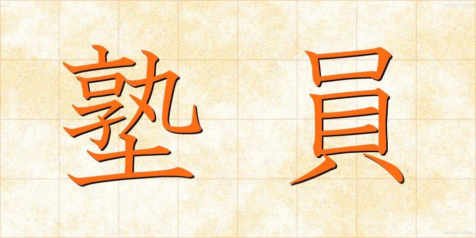 塾員 (じゅくいん)