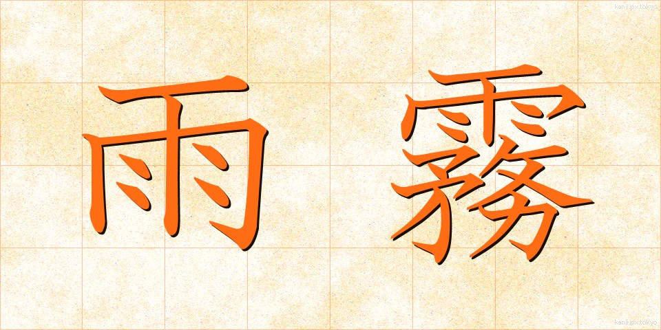 雨霧 (あまぎり)