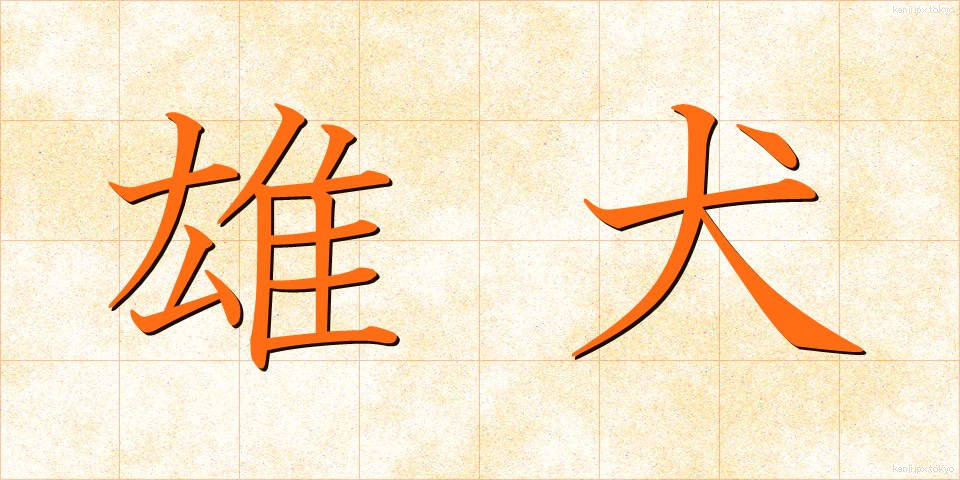 雄犬 (ゆうけん)