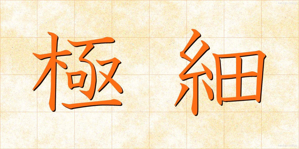 極細 (ごくほそ)