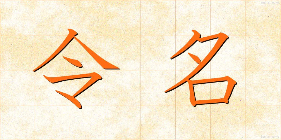 令名 (れいめい)