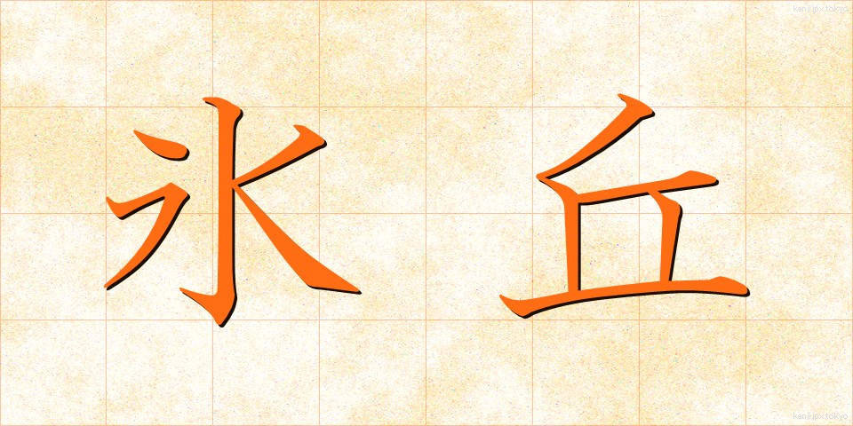 氷丘 (ひょうきゅう)