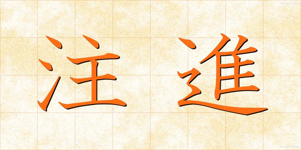 注進 (ちゅうしん)