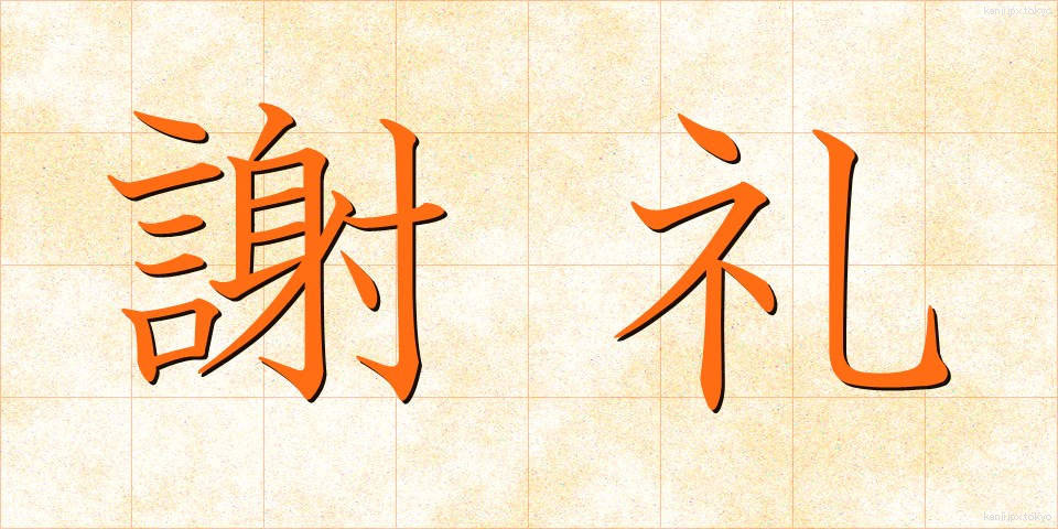 謝礼 (しゃれい)