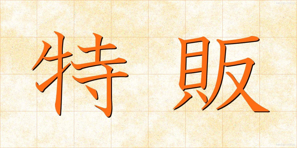 特販 (とくはん)