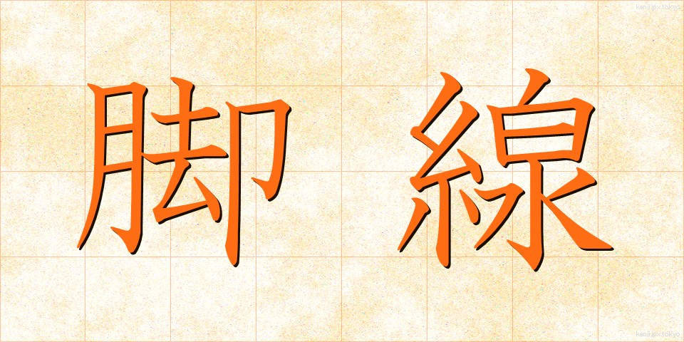 脚線 (きゃくせん)