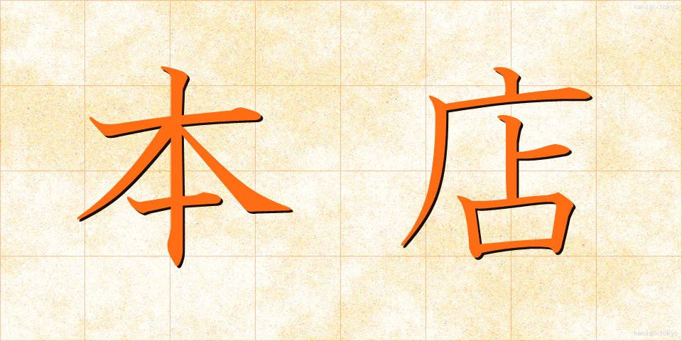 本店 (ほんてん)