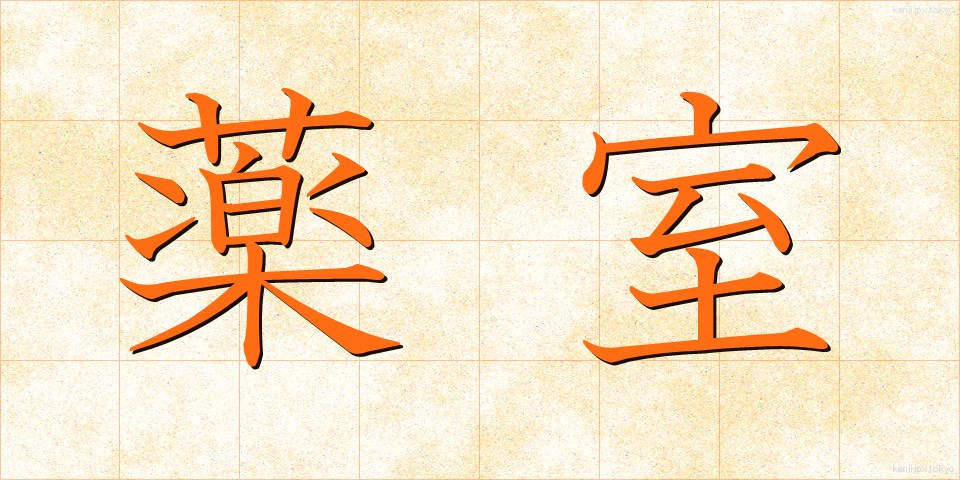薬室 (やくしつ)