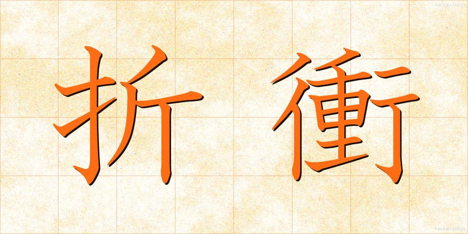 折衝 (せっしょう)