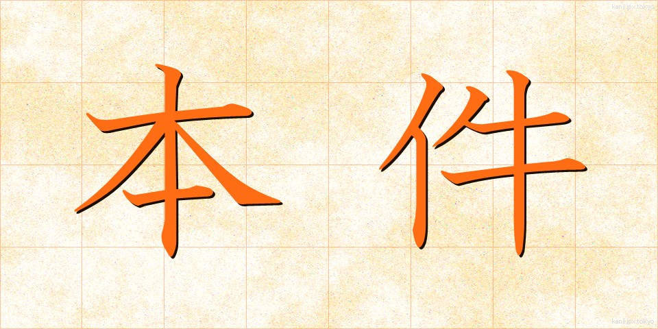 本件 (ほんけん)