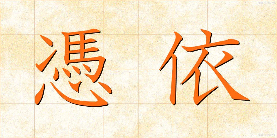 憑依 (ひょうい)