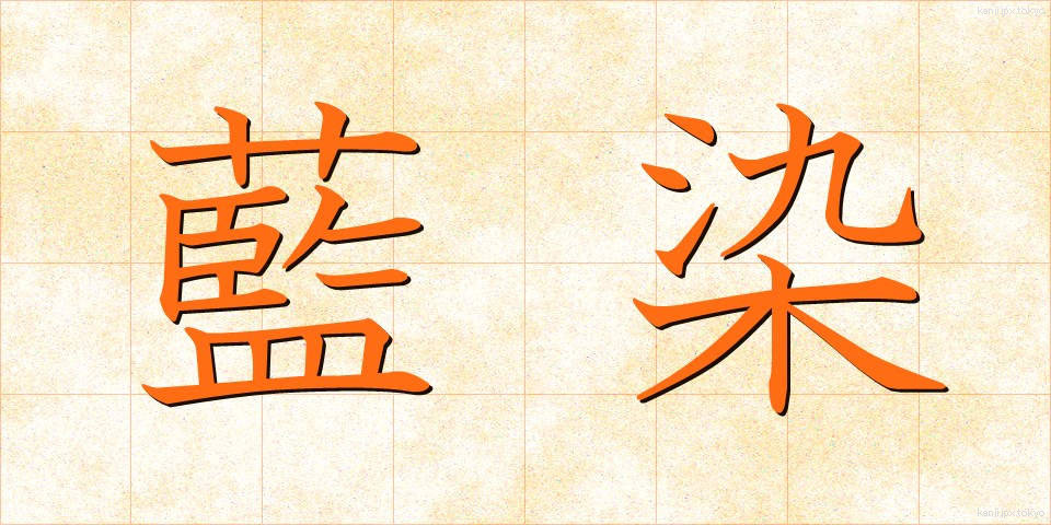 藍染 (あいぞめ)