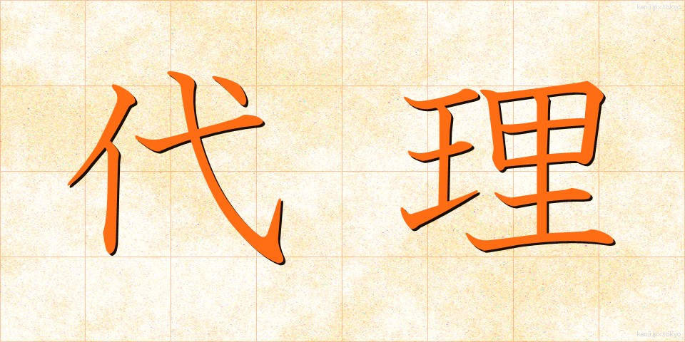 代理 (だいり)