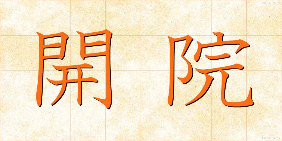 開院 (かいん)