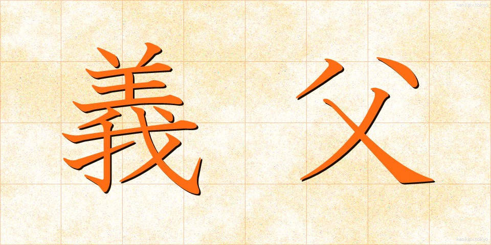 義父 (ぎふ)
