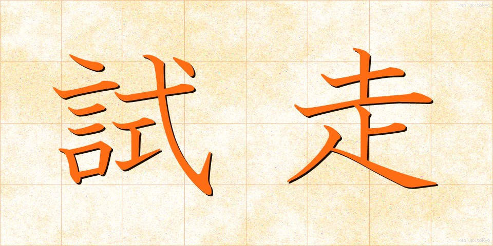 試走 (しそう)