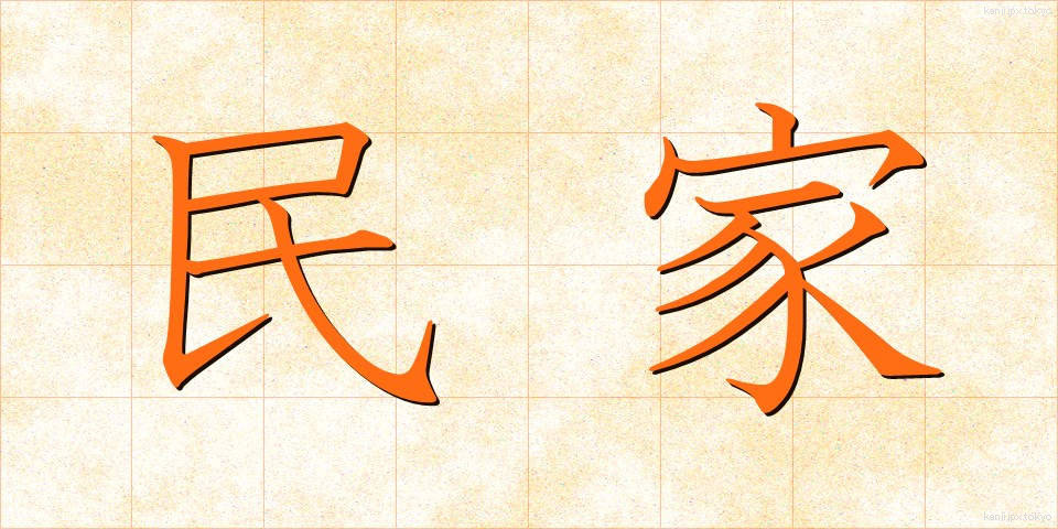 民家 (みんか)