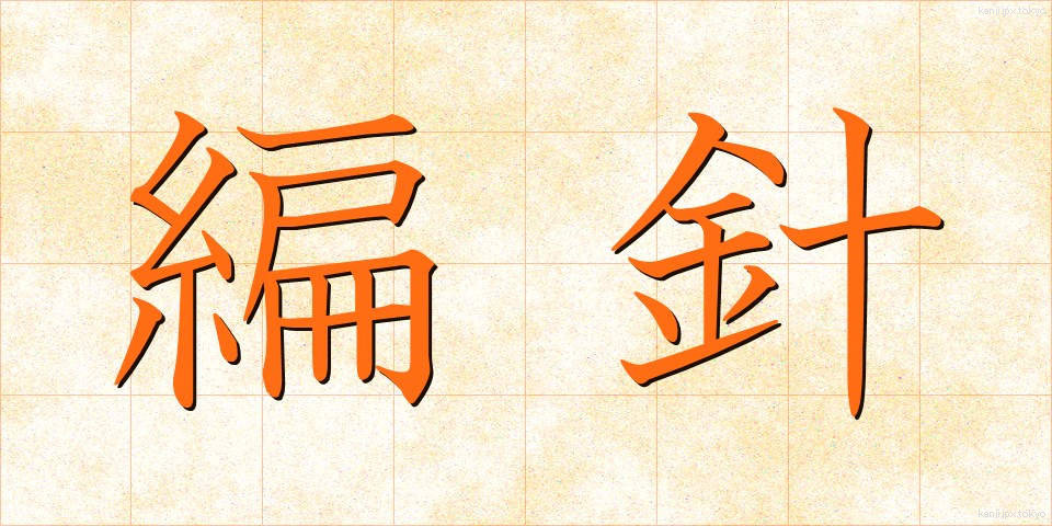 編針 (あみばり)