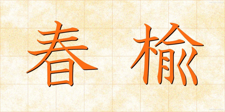 春楡 (はるにれ)