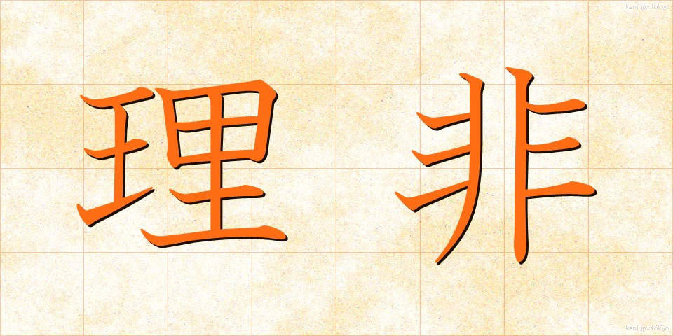 理非 (りひ)