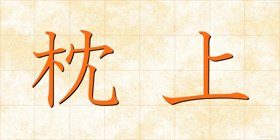枕上 (まくらじょう)