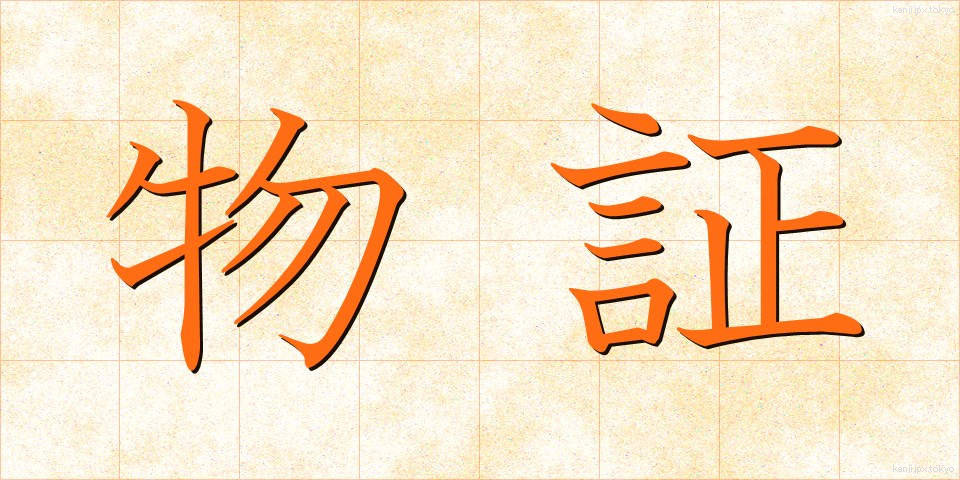 物証 (ぶっしょう)